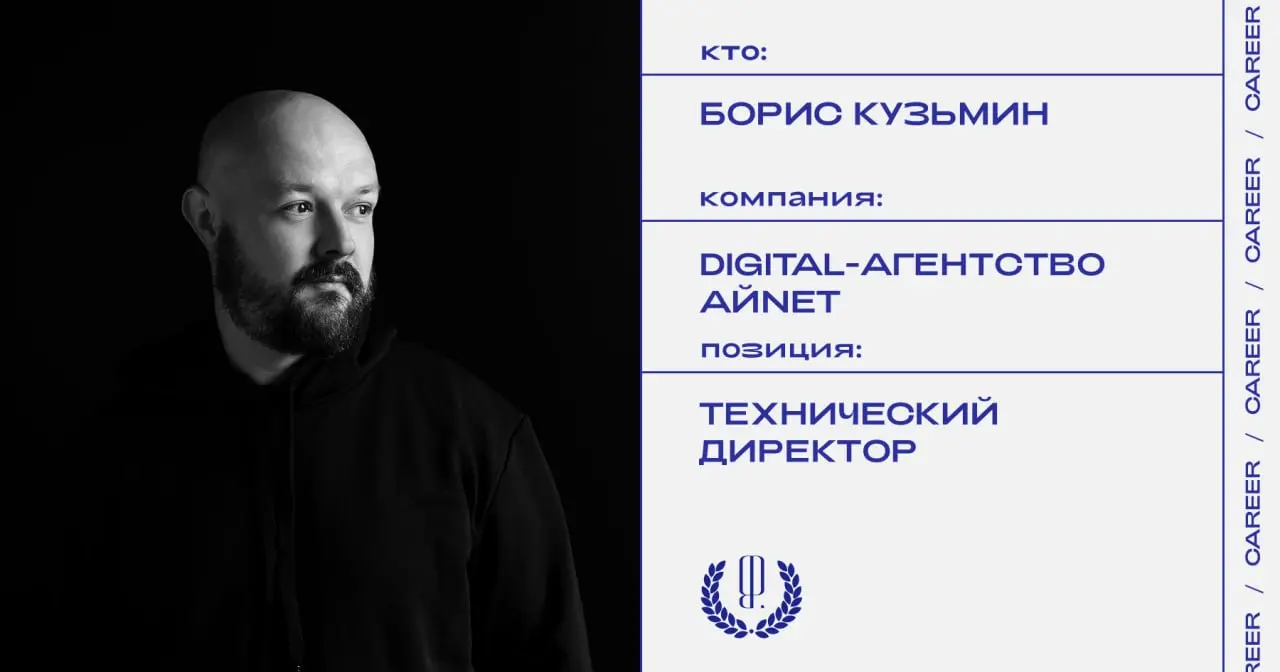 Борис Кузьмин назначен техническим директором digital-агентства Айnet.
https://theblueprint.ru/l/eU65tjv
#кадровыеперестановки@theblueprintcareer | Сетка — социальная сеть от hh.ru
