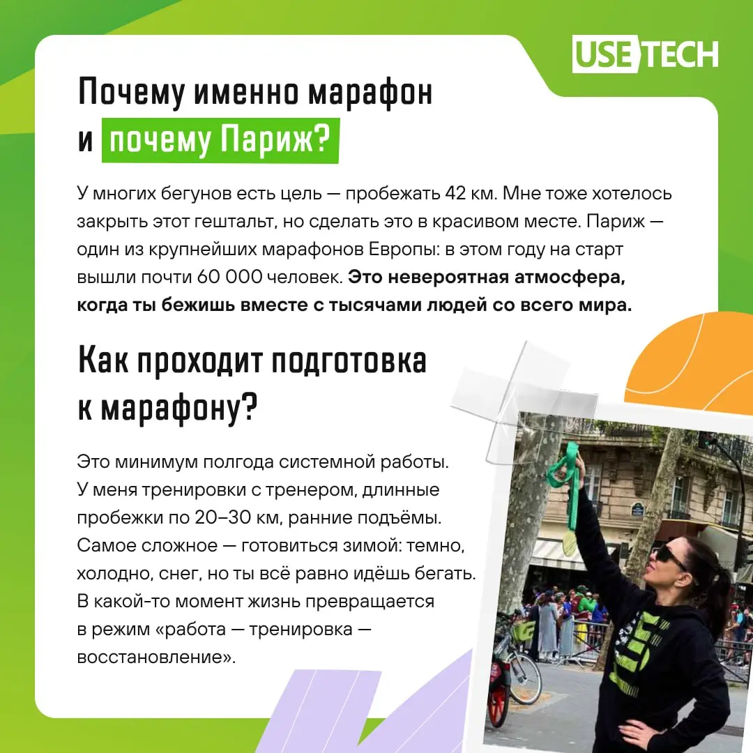 — Что ты будешь делать на марафоне в Париже?
— Сиять! ✨
В карточках — история ещё одной сбывшейся мечты Юлии Истоминой, директора департамента в ГК «Юзтех» | Сетка — социальная сеть от hh.ru
