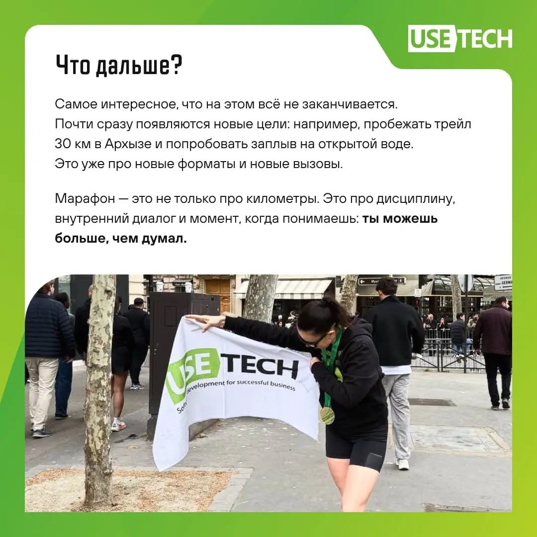 — Что ты будешь делать на марафоне в Париже?
— Сиять! ✨
В карточках — история ещё одной сбывшейся мечты Юлии Истоминой, директора департамента в ГК «Юзтех» | Сетка — социальная сеть от hh.ru