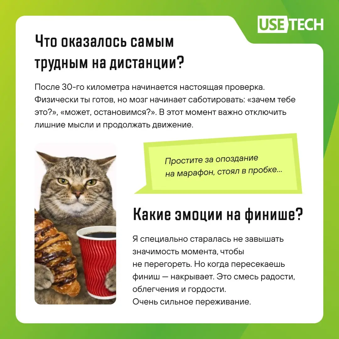— Что ты будешь делать на марафоне в Париже?
— Сиять! ✨
В карточках — история ещё одной сбывшейся мечты Юлии Истоминой, директора департамента в ГК «Юзтех» | Сетка — социальная сеть от hh.ru