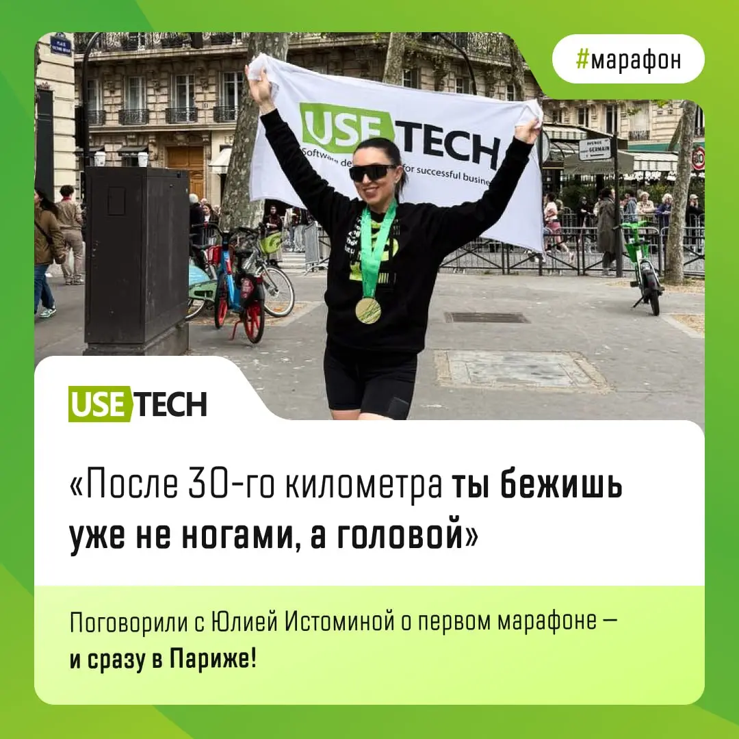 — Что ты будешь делать на марафоне в Париже?
— Сиять! ✨
В карточках — история ещё одной сбывшейся мечты Юлии Истоминой, директора департамента в ГК «Юзтех» | Сетка — социальная сеть от hh.ru