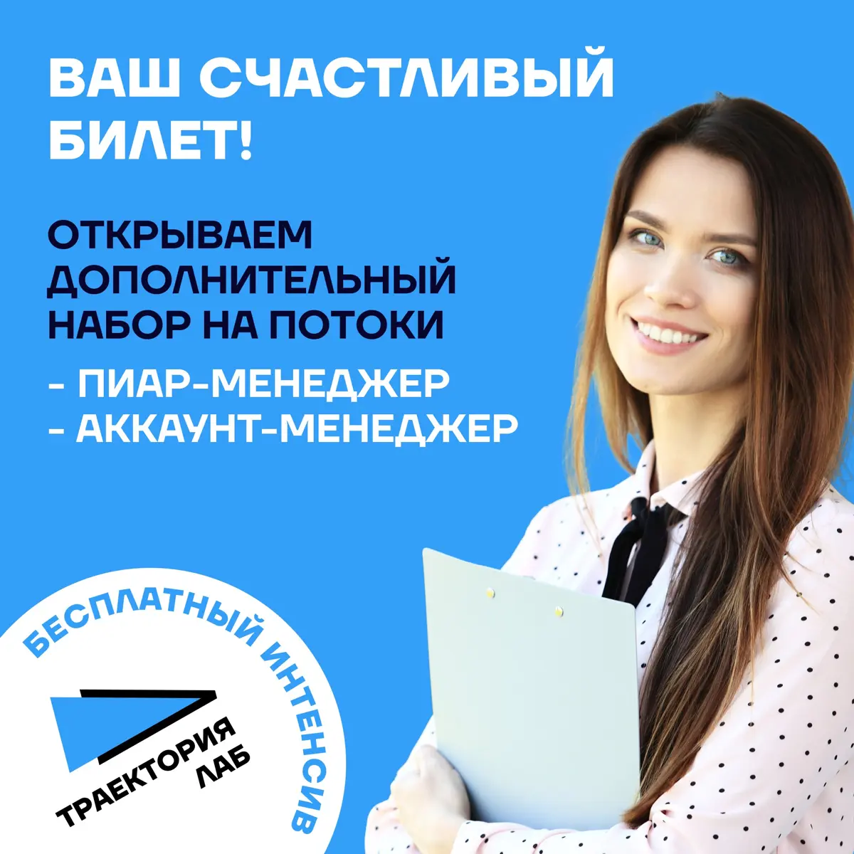 👍 «Траектория Лаб» открывает дополнительный набор на обучающие офлайн-интенсивы:
🔵«Младший аккаунт-менеджер»
🔵«Младший пиар-менеджер»
За 2,5 месяца — новая профессия в диджитал с нуля | Сетка — социальная сеть от hh.ru