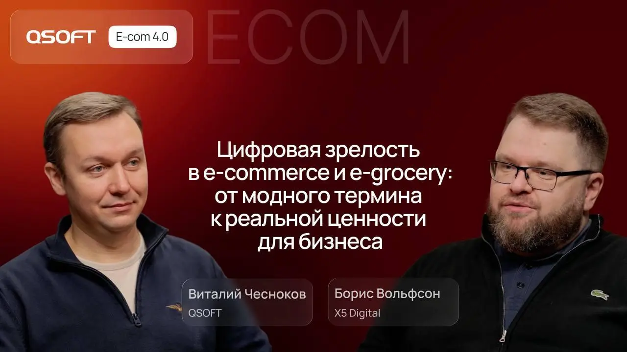 Борис Вольфсон, директор по развитию цифровых продуктов X5 Digital, в новом выпуске подкаста Ecom 4.0 рассказал про e-grocery, ИИ и то, как работает онлайн-ритейл | Сетка — социальная сеть от hh.ru
