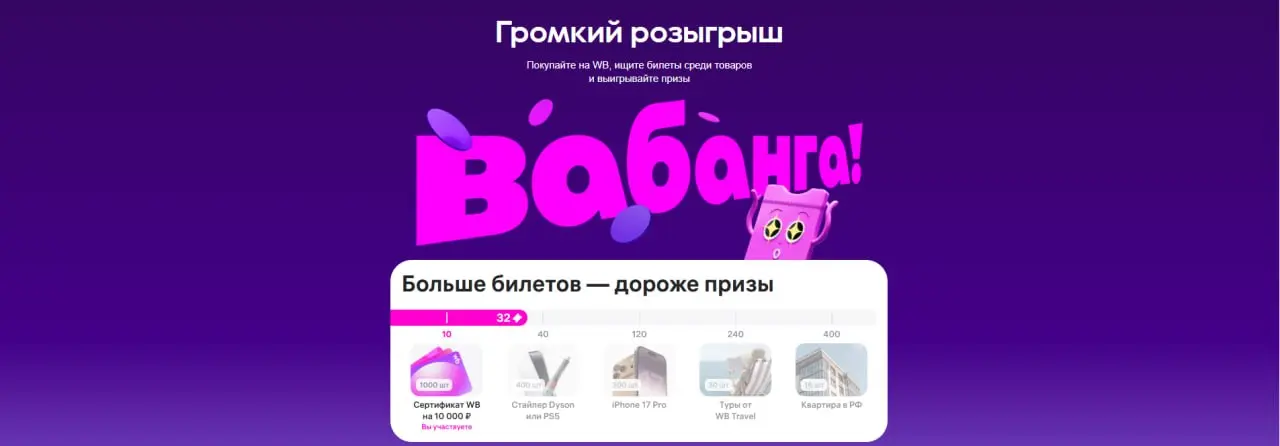 Вы видели, что ВБ замутил «Громкий розыгрыш» слив?
Так вот. Они прячут билеты прямо в поисковой выдаче. Типа ты ищешь товар, а тебе вместо товара — билет. Или вместе с товаром. Не суть | Сетка — социальная сеть от hh.ru