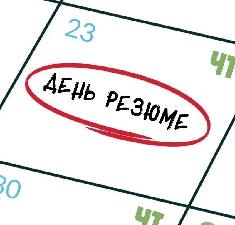 Скучали по дню резюме? Мы тоже…честно💌
Поэтому возобновляем традицию. Ждем ваши рассказы о себе, портфолио и CV в комментариях. А на следующей неделе выложим ваши резюме на канале!
Поехали👇 | Сетка — социальная сеть от hh.ru
