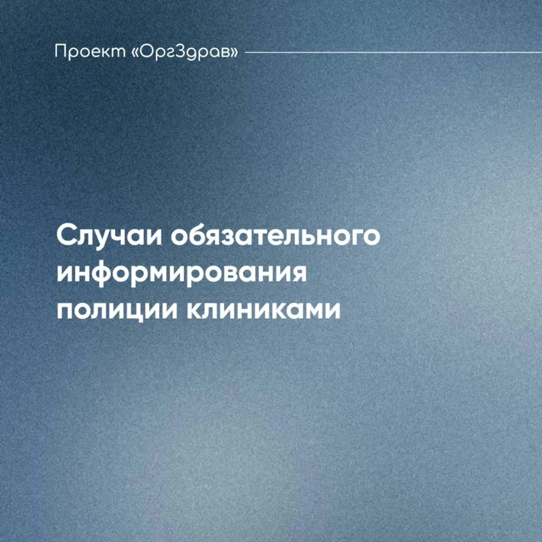 Случаи обязательного информирования полиции клиниками 🔹
Все медицинские организации, независимо от формы собственности, обязаны информировать органы МВД о случаях, когда имеются достаточные основания ... | Сетка — социальная сеть от hh.ru