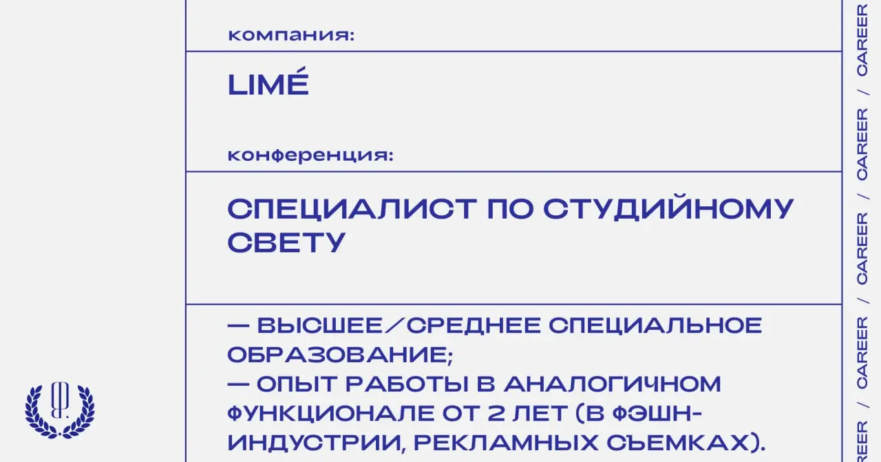 LIMÉ ищет cпециалиста по студийному свету.
https://theblueprint.ru/l/GXtwPBD
#ВакансияВМоде@theblueprintcareer | Сетка — социальная сеть от hh.ru