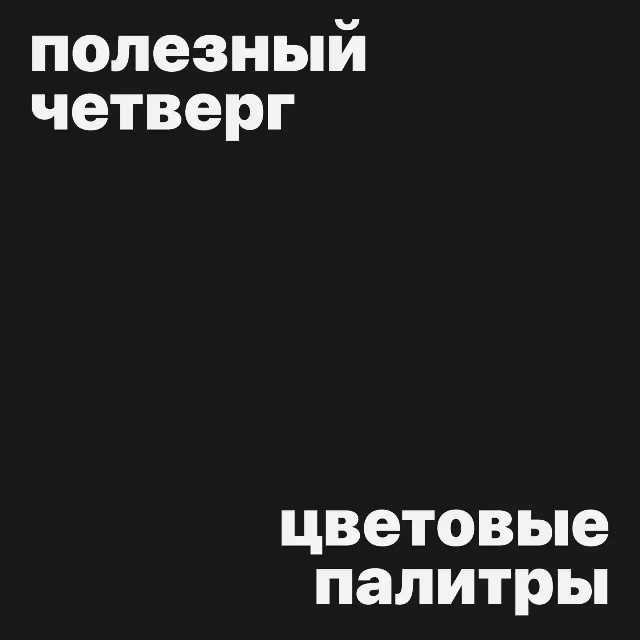 #полезныйчетверг
Где искать цветовые палитры
Собрала сервисы, которые помогают быстро найти удачные сочетания и не «залипнуть» на этапе выбора
📎 Coolors
Простой и быстрый сервис | Сетка — социальная сеть от hh.ru
