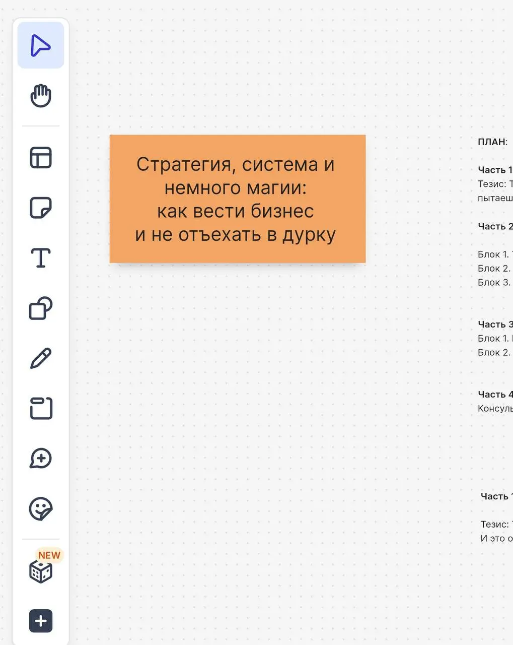 А еще нашла мозг и время - хочу сделать открытую небольшую онлайн встречу, поговорить про то, как вести бизнес и не отъехать в дурку.
Как я люблю - без воды и блабла, просто, бодро и с инструментами | Сетка — социальная сеть от hh.ru