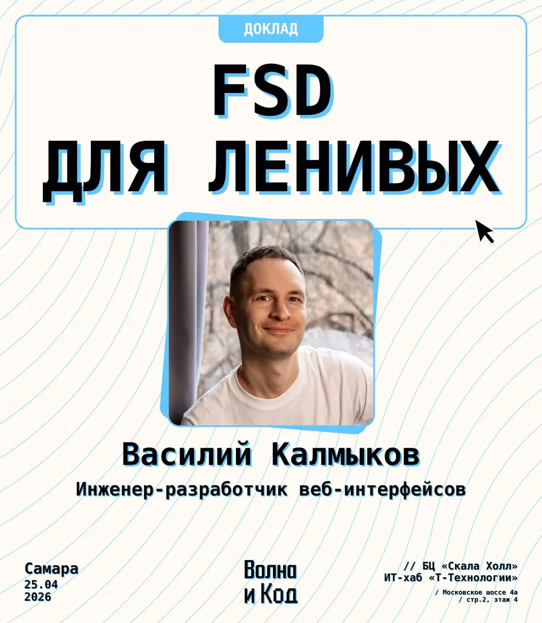 📍 Офлайн
🏙 Самара
📅 25 апреля 2026 (Суббота)
⏰ 12:00
👩‍💻 FRONTEND
Место: Скала холл
Адрес: бизнес-центр, Московское шоссе, 4а ст2, этаж 3, ИТ-хаб "Т-Технологии", Самара
Приглашаем на встречу по разраб... | Сетка — социальная сеть от hh.ru