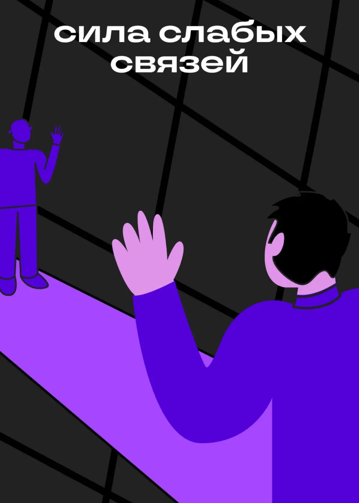 Как случайные встречи помогают формировать карьеру | Сетка — социальная сеть от hh.ru