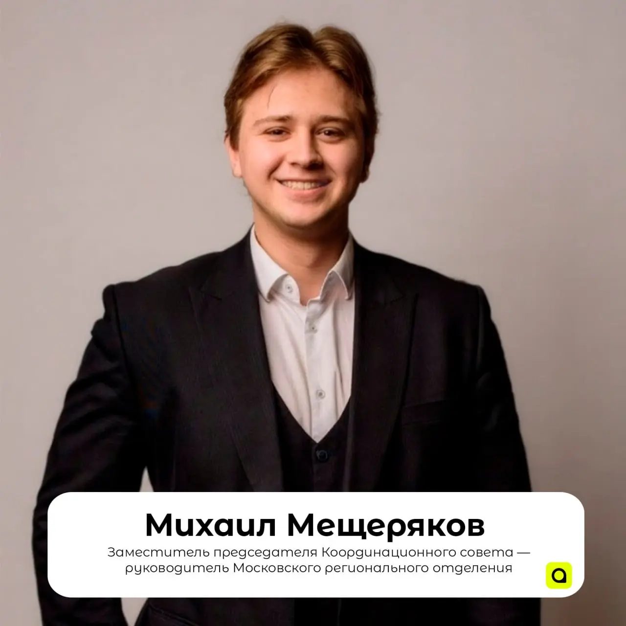 Знакомимся с командой
#АРМКадры #АРМАктивисты
Михаил Мещеряков
⚡️Заместитель председателя Координационного совета — руководитель Московского регионального отделения

Депутат МО Головинский от ВПП Един... | Сетка — социальная сеть от hh.ru