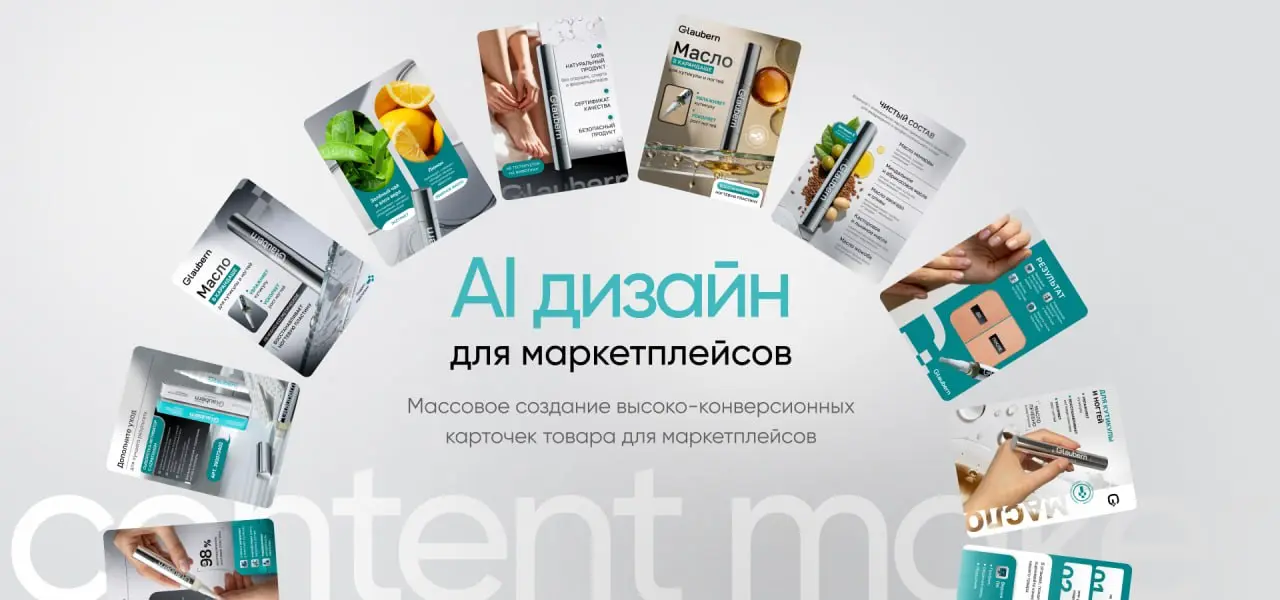 📈 «Контент Мейкер» от Marketplace Guru: автоматизация масс-создания карточек товаров 📈
80% ассортимента на маркетплейсах не получают качественного оформления | Сетка — социальная сеть от hh.ru