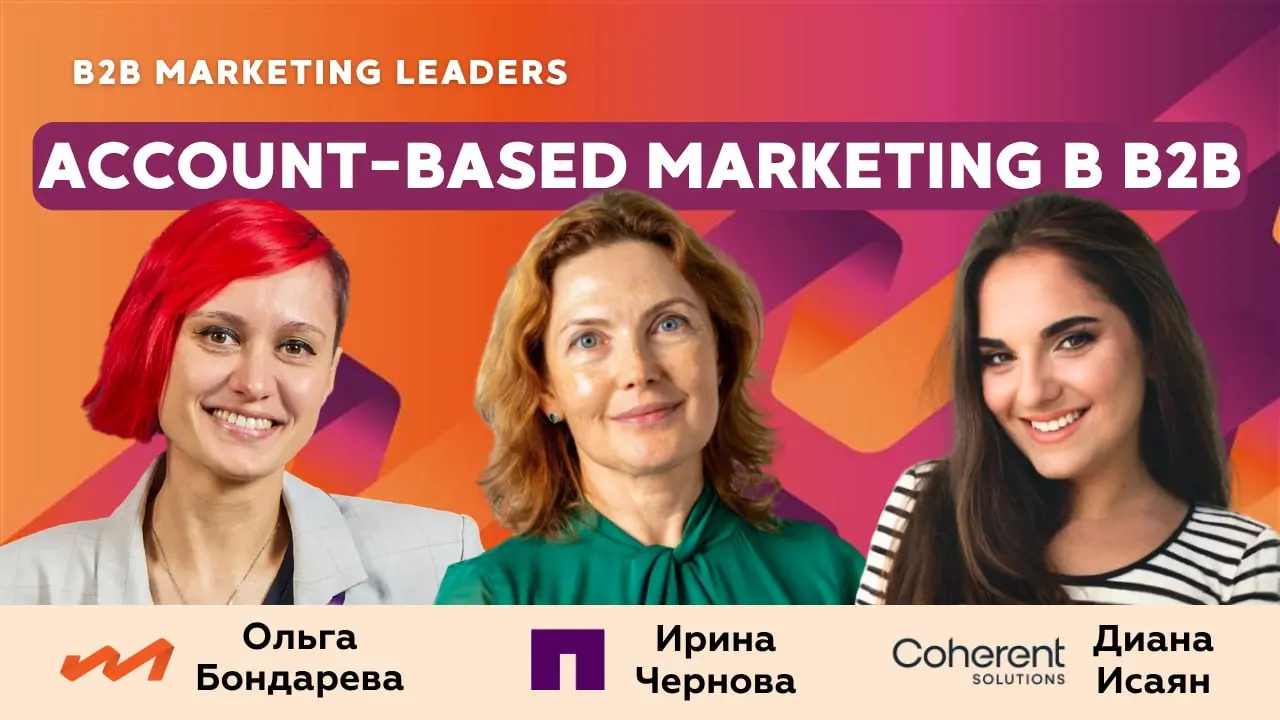 ABM в B2B: как собрать target account list, синхронизировать маркетинг с продажами и повысить качество pipeline
В новом выпуске подкаста B2B Marketing Leaders на русском языке обсудили, как запускать ... | Сетка — социальная сеть от hh.ru