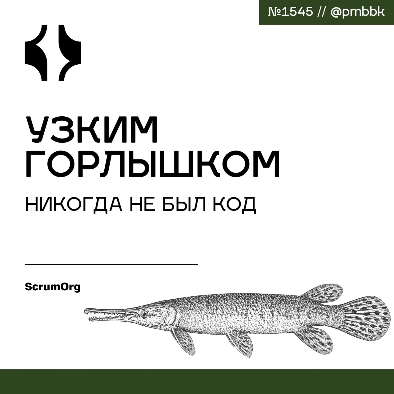 🍾 Узким горлышком никогда не был код
ИИ сделал код дешевым и массовым, но это не решило главную проблему бизнеса - создание реальной ценности | Сетка — социальная сеть от hh.ru