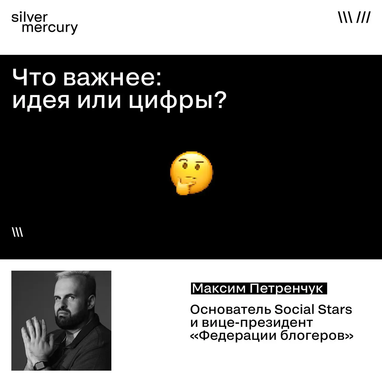 Идея vs цифры: вот как на это смотрит рынок через кейсы
Максим Петренчук, основатель Social Stars и вице‑президент Федерации блогеров, отвечает жёстко: важен сильный кейс | Сетка — социальная сеть от hh.ru
