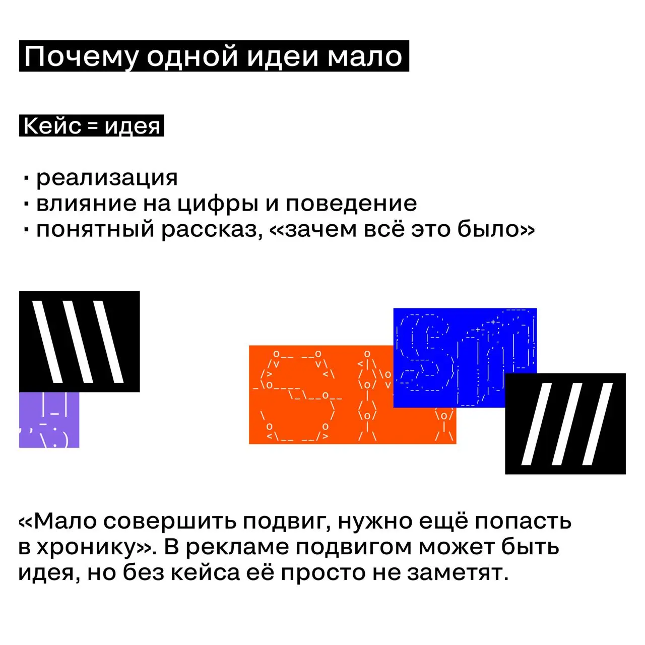Идея vs цифры: вот как на это смотрит рынок через кейсы
Максим Петренчук, основатель Social Stars и вице‑президент Федерации блогеров, отвечает жёстко: важен сильный кейс | Сетка — социальная сеть от hh.ru