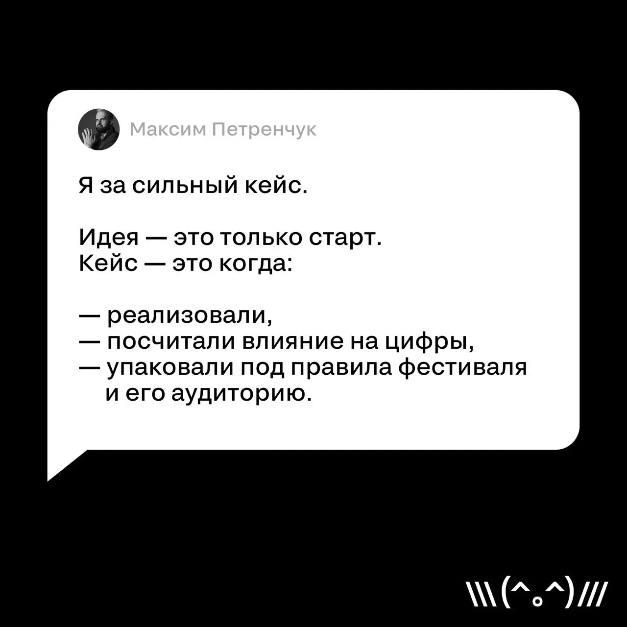 Идея vs цифры: вот как на это смотрит рынок через кейсы
Максим Петренчук, основатель Social Stars и вице‑президент Федерации блогеров, отвечает жёстко: важен сильный кейс | Сетка — социальная сеть от hh.ru