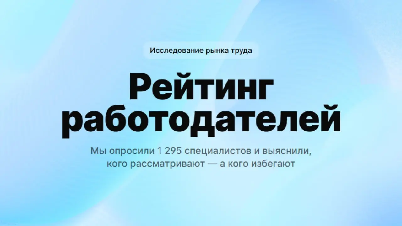 Рейтинг работодателей: итоги независимого исследования | Сетка — социальная сеть от hh.ru
