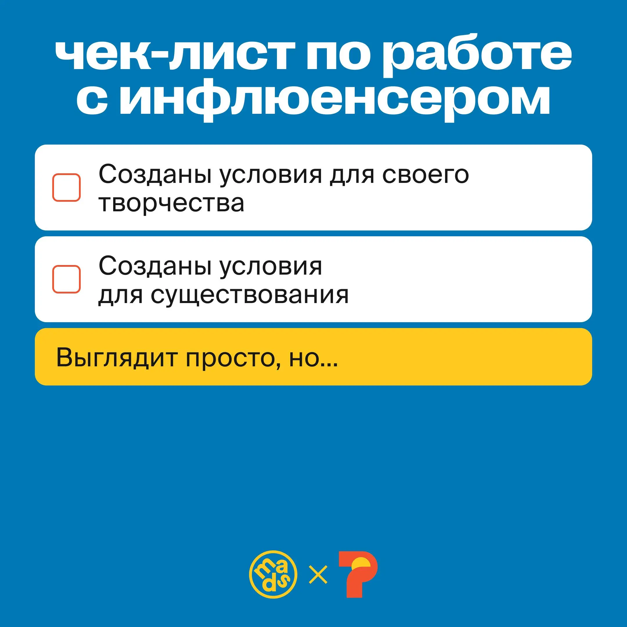 Что отличает инфлюенсеров от других каналов коммуникации с аудиторией?
Прочим инструментам нужно точное задание, тогда как инфлюенсерам нужно дать обстановку и контекст — и больше ничего | Сетка — социальная сеть от hh.ru