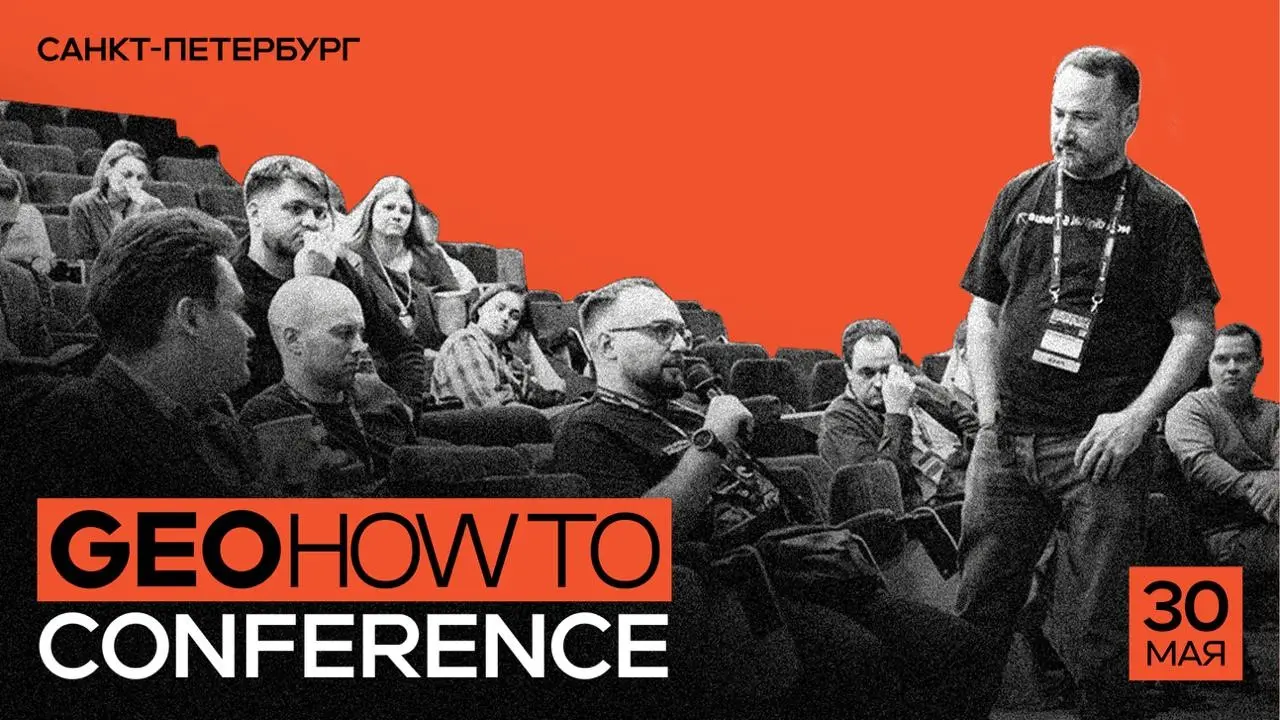 30 мая выступаю в Питере на GEOHOWTO Conference | Сетка — социальная сеть от hh.ru