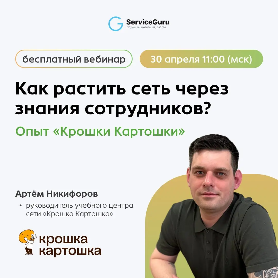 Опыт «Крошки Картошки»: как растить сеть через знания сотрудников ⚡️
Масштабирование — это всегда риск потерять контроль | Сетка — социальная сеть от hh.ru