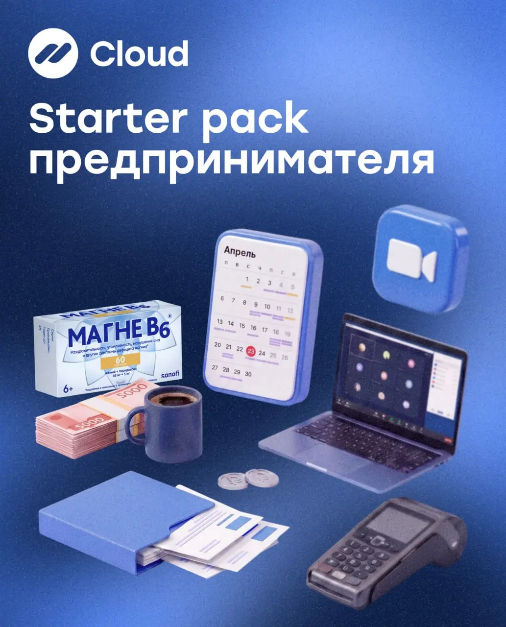 Стартер-пак предпринимателя по версии CloudPayments 🤩
Кажется, ни один предприниматель не обходится без этого набора ↪️
🔵Календарь, в котором задач больше, чем часов в сутках
🔵Zoom — потому что ни оди... | Сетка — социальная сеть от hh.ru