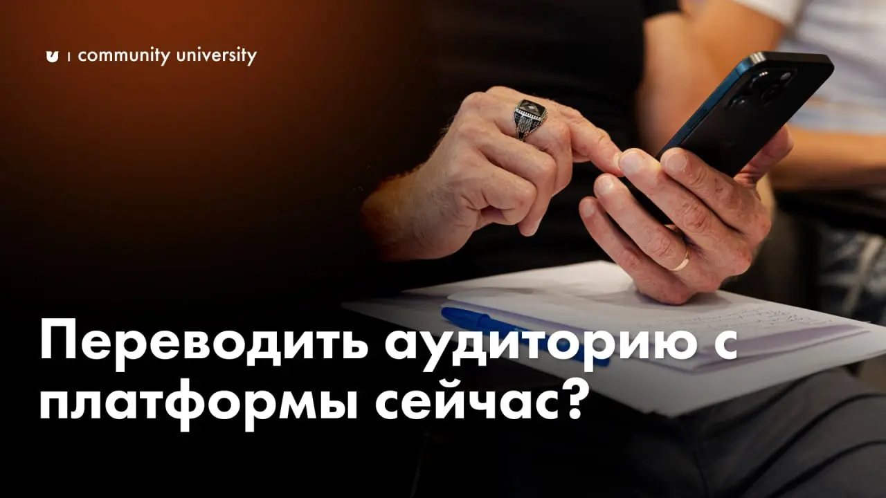 Переводить аудиторию с платформы сейчас? Скорее нет, чем да. И вот почему.
Недавно на эфире с основателем обсуждали вопрос платформ и переноса чатов на другие платформы | Сетка — социальная сеть от hh.ru