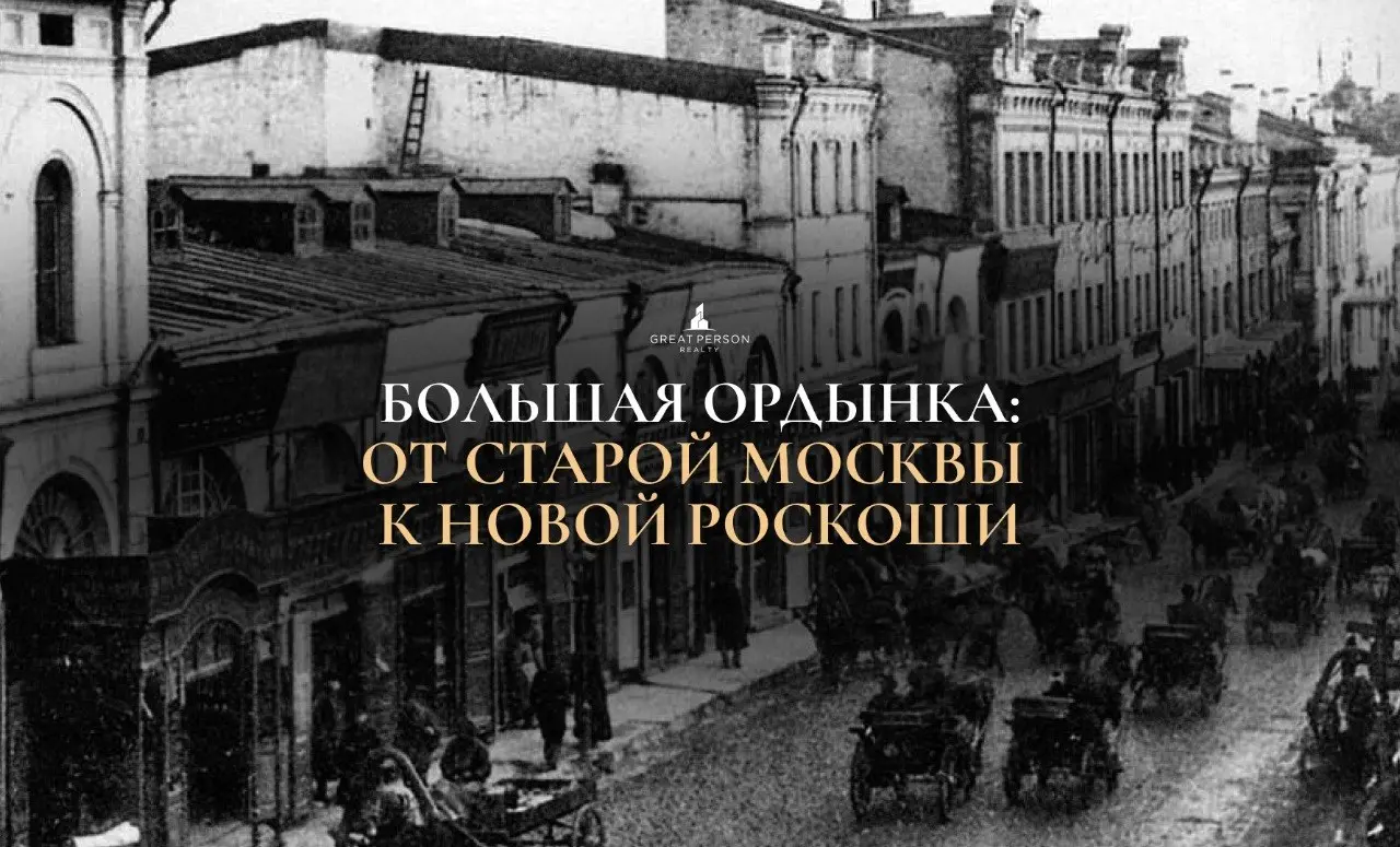 Большая Ордынка: от старой Москвы к новой роскоши
Когда-то это была купеческая Москва — тихая, закрытая, со своими дворами и укладом жизни | Сетка — социальная сеть от hh.ru