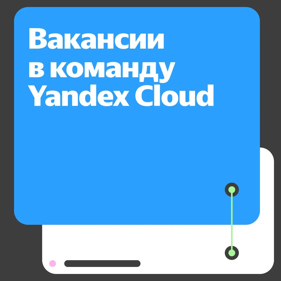 Кажется, пора! Откликнуться на одну из вакансий для разработчиков в Yandex Cloud. Собрали роли в разные команды. Какая подходит вам?
Python-разработчик в Yandex DataLens —  https://yandex | Сетка — социальная сеть от hh.ru