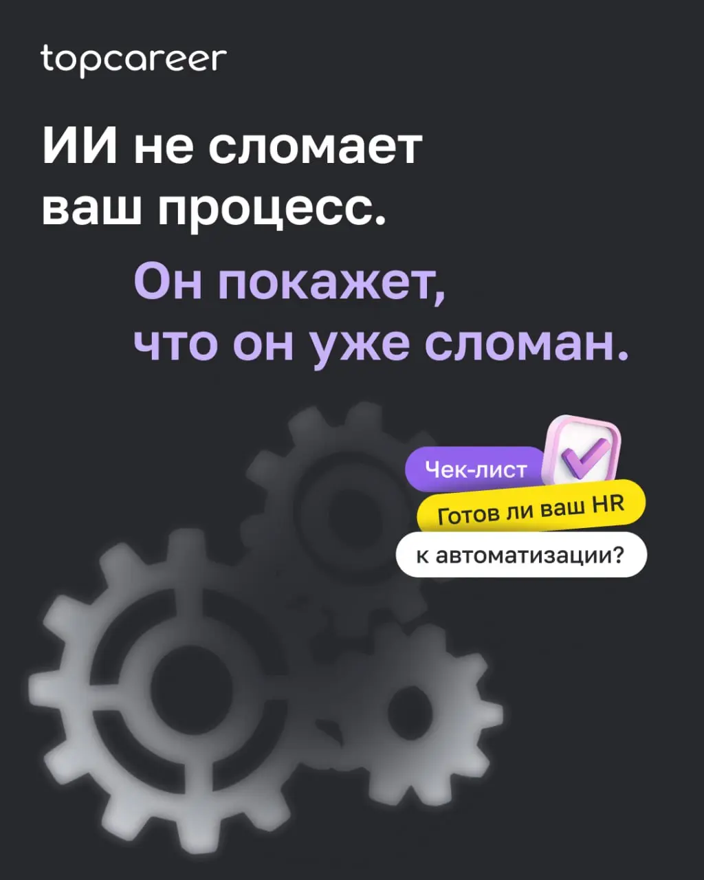 💸 Вы когда-нибудь внедряли что-то новое в HR — и вместо «стало лучше» получали «стало виднее, насколько всё плохо»?
Это эффект рентгена | Сетка — социальная сеть от hh.ru