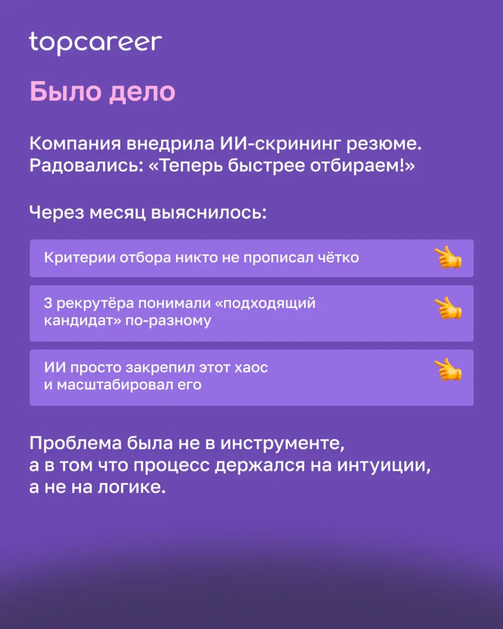 💸 Вы когда-нибудь внедряли что-то новое в HR — и вместо «стало лучше» получали «стало виднее, насколько всё плохо»?
Это эффект рентгена | Сетка — социальная сеть от hh.ru