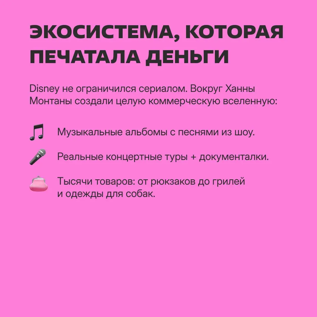 2006 год: Disney запускает сериал «Ханна Монтана» и зарабатывает кучу денег.
2026 год: Disney делает целую ностальгическую кампанию по проекту — и тоже зарабатывает кучу денег | Сетка — социальная сеть от hh.ru