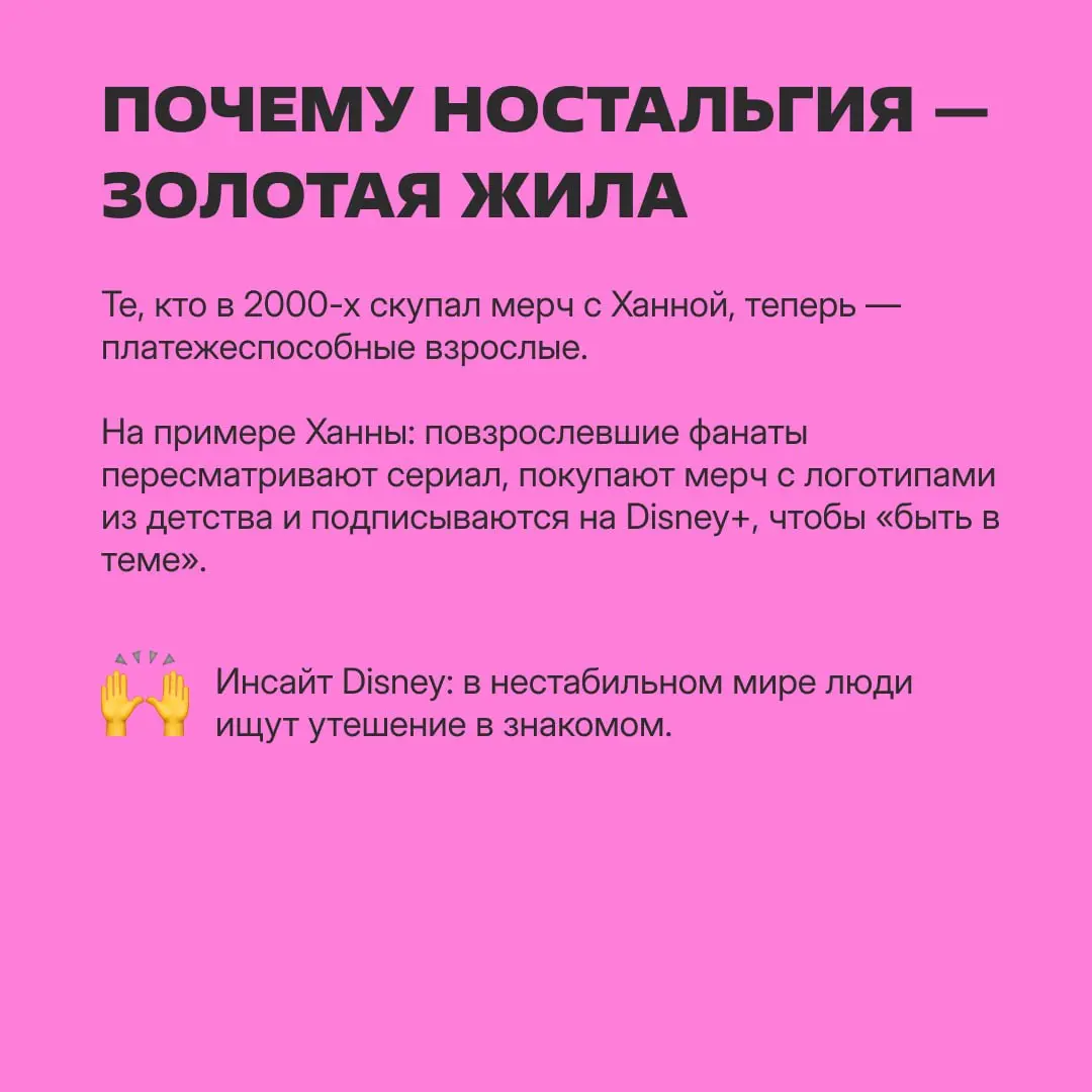 2006 год: Disney запускает сериал «Ханна Монтана» и зарабатывает кучу денег.
2026 год: Disney делает целую ностальгическую кампанию по проекту — и тоже зарабатывает кучу денег | Сетка — социальная сеть от hh.ru