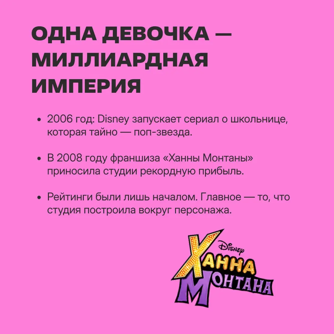 2006 год: Disney запускает сериал «Ханна Монтана» и зарабатывает кучу денег.
2026 год: Disney делает целую ностальгическую кампанию по проекту — и тоже зарабатывает кучу денег | Сетка — социальная сеть от hh.ru