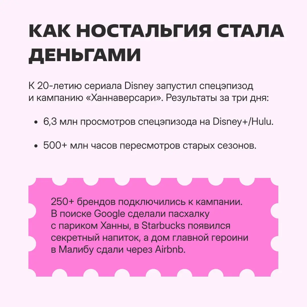 2006 год: Disney запускает сериал «Ханна Монтана» и зарабатывает кучу денег.
2026 год: Disney делает целую ностальгическую кампанию по проекту — и тоже зарабатывает кучу денег | Сетка — социальная сеть от hh.ru