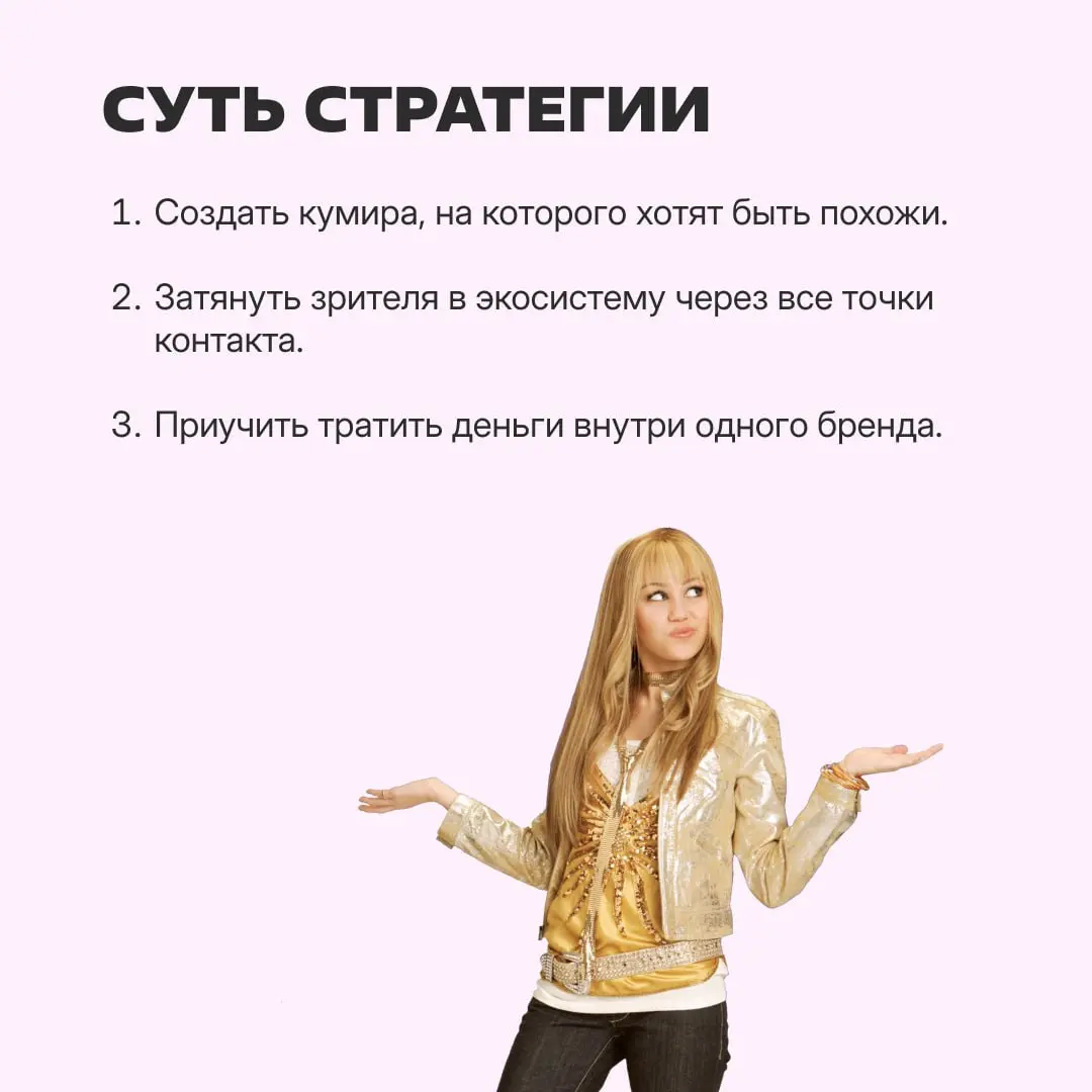 2006 год: Disney запускает сериал «Ханна Монтана» и зарабатывает кучу денег.
2026 год: Disney делает целую ностальгическую кампанию по проекту — и тоже зарабатывает кучу денег | Сетка — социальная сеть от hh.ru