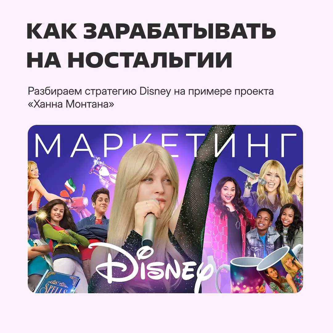 2006 год: Disney запускает сериал «Ханна Монтана» и зарабатывает кучу денег.
2026 год: Disney делает целую ностальгическую кампанию по проекту — и тоже зарабатывает кучу денег | Сетка — социальная сеть от hh.ru