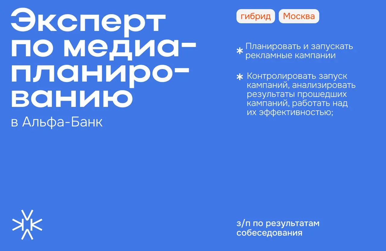 ❗️ Старший эксперт по медиа-планированию в Альфа-Банк
⬆️ Чем предстоит заниматься:
— Планировать и запускать рекламные кампании (онлайн и оффлайн);
— Контролировать запуск кампаний, анализировать резу... | Сетка — социальная сеть от hh.ru