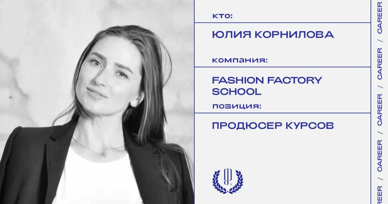 Юлия Корнилова покинула позицию продюсера курсов Fashion Factory School.
https://theblueprint.ru/l/P8TkaV9
#кадровыеперестановки@theblueprintcareer | Сетка — социальная сеть от hh.ru