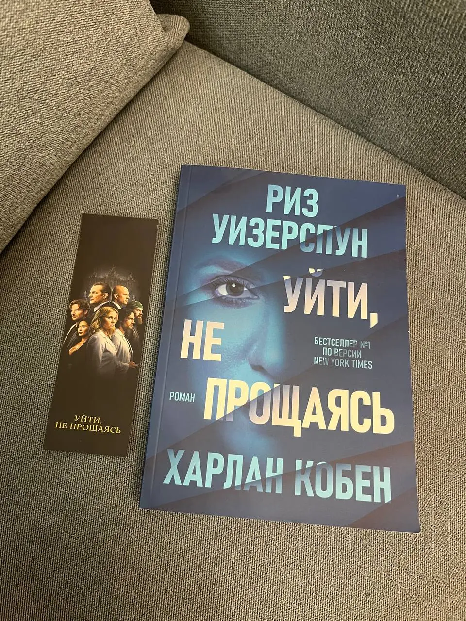 смотрите, что я начинаю читать…
дебютный роман главного книгочея и организатора Книжного клуба Голливуда Риз Уизерспун «Уйти, не прощаясь»
аннотация
Главная героиня — Мэгги Маккейб, высококвалифициров... | Сетка — социальная сеть от hh.ru