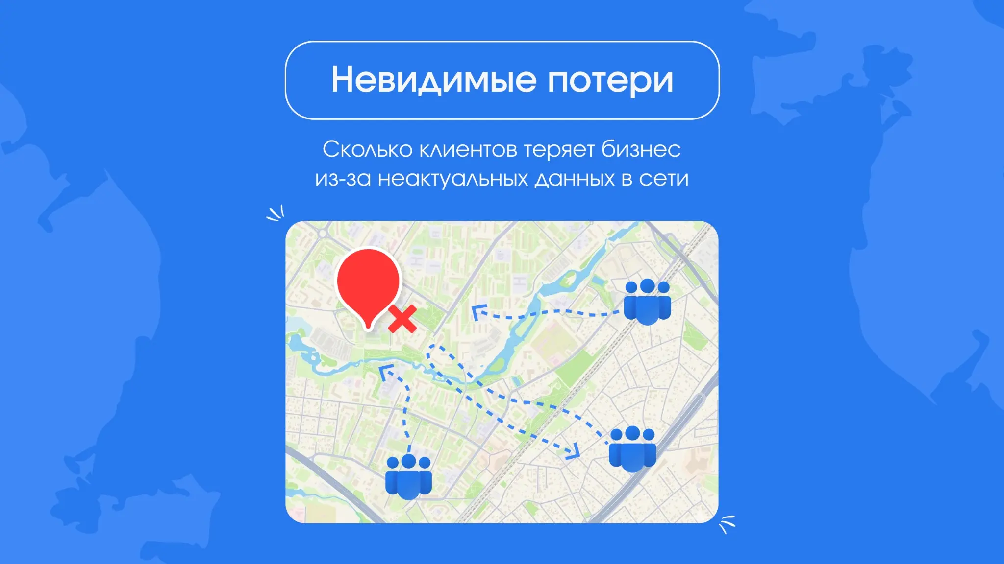 Сколько клиентов теряет бизнес из-за неактуальных данных | Сетка — социальная сеть от hh.ru