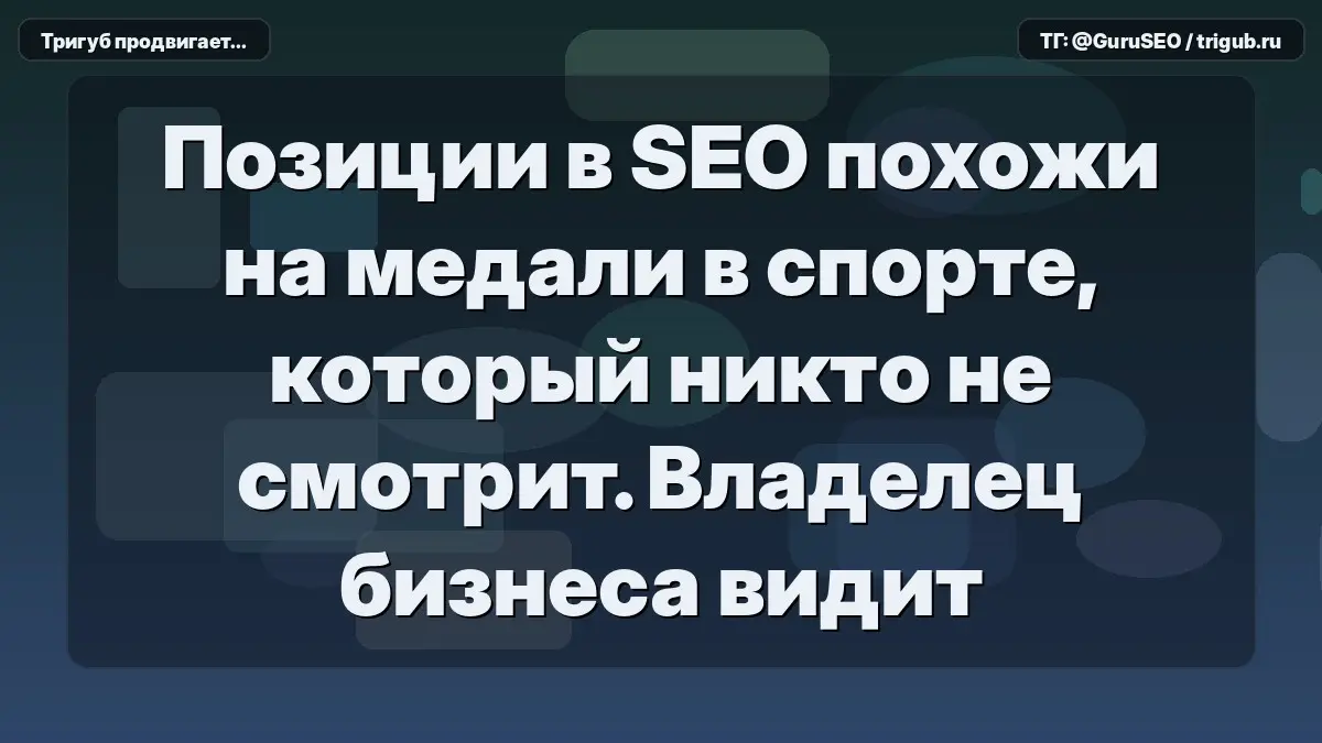 Позиции в SEO похожи на медали в спорте, который никто не смотрит | Сетка — социальная сеть от hh.ru