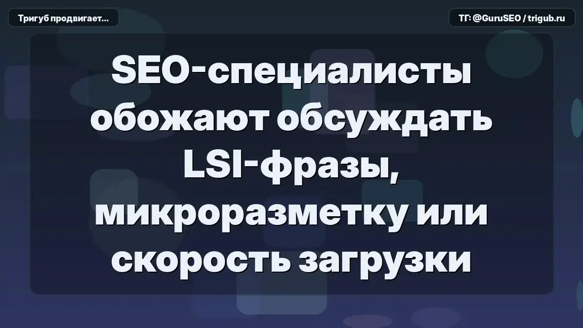 SEO-специалисты обожают обсуждать LSI-фразы... | Сетка — социальная сеть от hh.ru