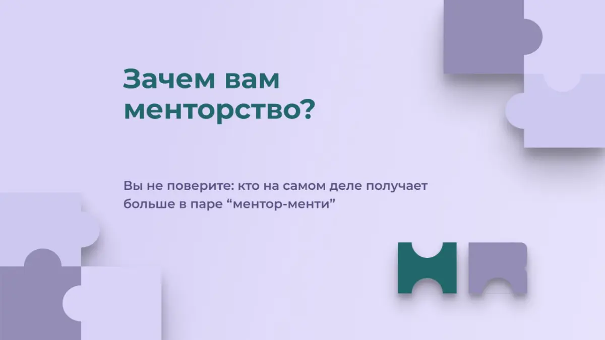 Зачем вам менторство? | Сетка — социальная сеть от hh.ru