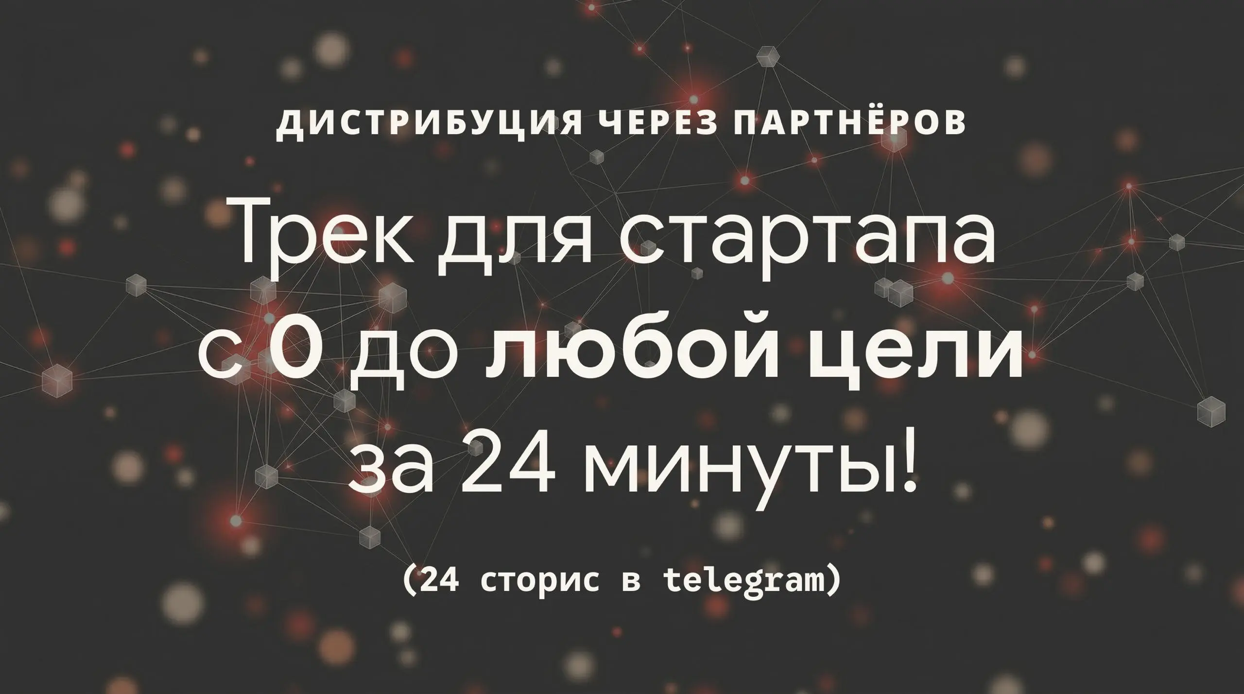 Дистрибуция через партенеров
Трек для стартапа c 0 до любой цели за 24 минуты!
24 сторис в telegram
Смотрим здесь 👀
👉
(работает лучше с мобилки!)
Структура видео: смотреть строго по порядку!
1 | Сетка — социальная сеть от hh.ru