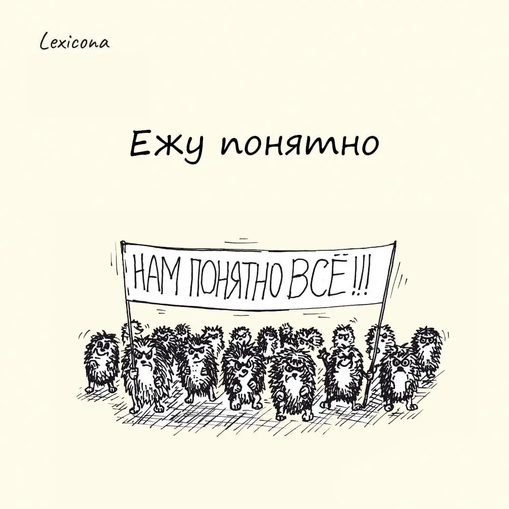 Ежу понятно
Выражение обозначает что-то простое и очевидное, что понятно каждому.
Исследователи называют автором этого фразеологизма Владимира Маяковского | Сетка — социальная сеть от hh.ru