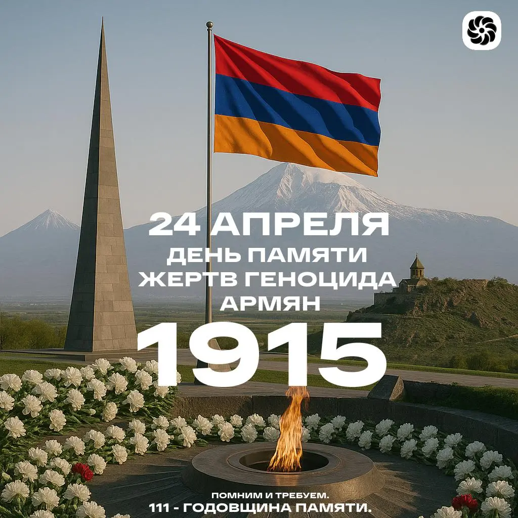 🇦🇲 24 апреля. Мы не просто помним. Мы обвиняем.
Геноцид армян — это не просто трагедия.
Это преднамеренное уничтожение народа | Сетка — социальная сеть от hh.ru