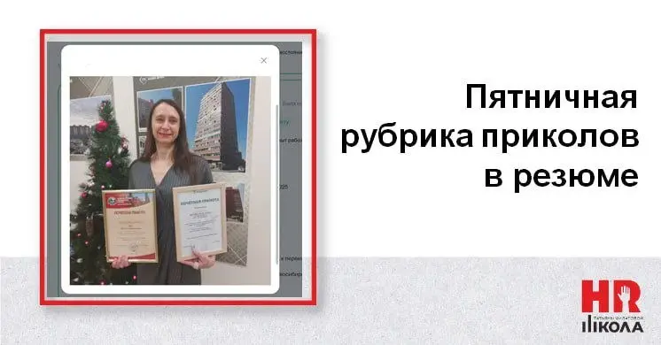 Традиционная пятничная рубрика #ПриколыврезюмеHR
😱НН не оскудевает на подобные истории — и то ли радоваться, то ли печалиться… Печалей и так хватает, так что давайте в пятницу хорошенько похихикаем на... | Сетка — социальная сеть от hh.ru