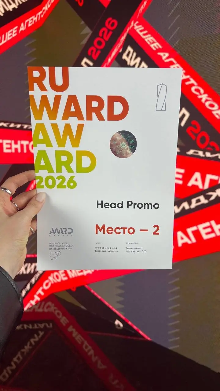 Забрали 2 место в номинации «Агентство года» в области SEO на Ruward Award 2026.
Я в этом году на награждение не полетел, а вот наши девчонки организовались и до церемонии добрались. | Сетка — социальная сеть от hh.ru